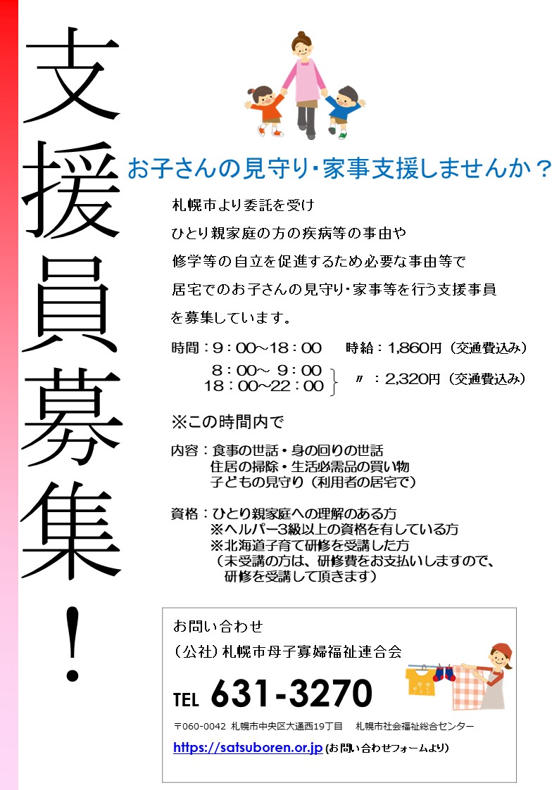 ひとり親家庭等日常生活支援員を募集します - 公益社団法人 札幌市母子